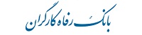 بانک رفاه خصوصی شد/ مذاکره برای ورود به بازار بورس