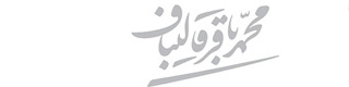 پاسخ دکتر محمد باقر قالیباف به سوالات شما