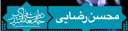 پاسخ دکتر محسن رضایی به سوالات شما
