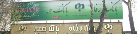 بانک رفاه مستندات خود را به دادگاه اروپایی ارائه کرد
