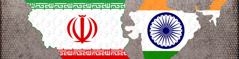 منافع هند در گسترش مناسبات با ایران/ تامین گاز برای نیروگاه‌های زغال سنگی