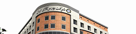 تالار صادراتی بورس کالا میزبان عرضه لوب کات، گوگرد و قیر