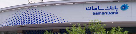 بانک سامان ۲۰۰ میلیون ریال تسهیلات خوداشتغالی می‌دهد