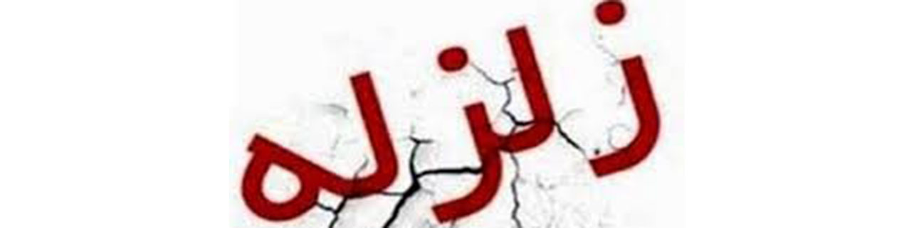 رئیس سازمان مدیریت بحران: اگر تهران زلزله بیاید، جهان را باید به کمک بطلبیم