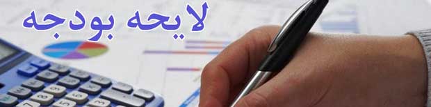 بررسی موضوع هدفمندی یارانه ها در بودجه 97 به تعویق افتاد