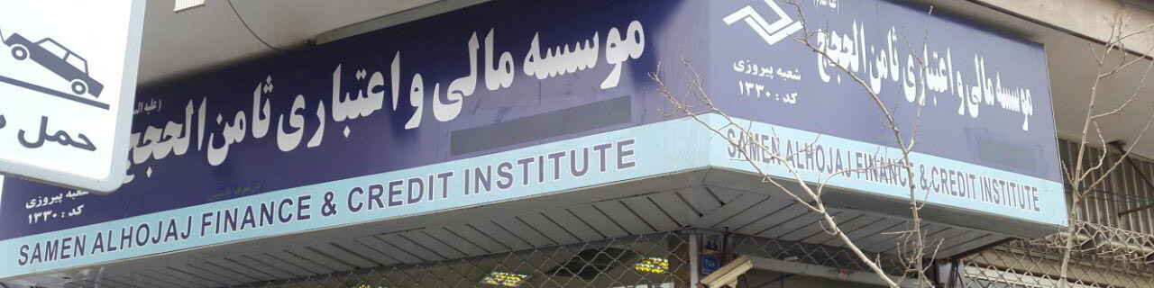 مدیرعامل مؤسسه ثامن الحجج به ۱۵ سال حبس محکوم شد