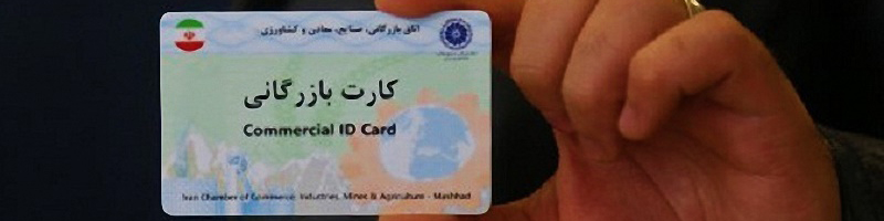 81 درصد اعضای اتاق تهران «کارت بازرگانی» دارند