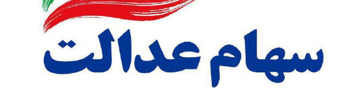 جزئیات صدور کارت خرید اعتباری برای دارندگان سهام عدالت