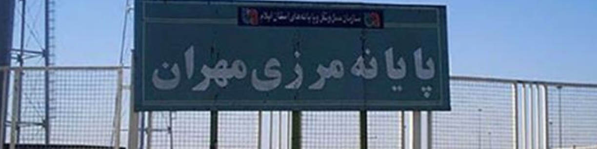 مرز مهران برای تردد افراد ۲ تابعیتی باز است