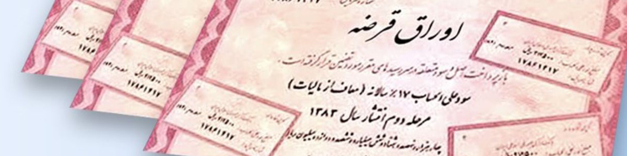فروش 1300 میلیارد تومان اوراق دولتی در بورس