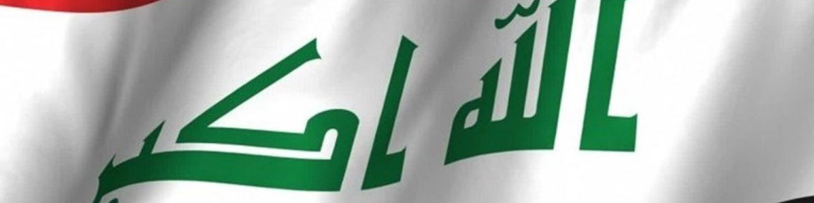 عراق بیشترین رشد اقتصادی را در میان کشورهای عربی دارد