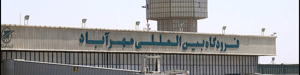 محدودیت‌های پروازی فرودگاه مهرآباد آغاز شد
