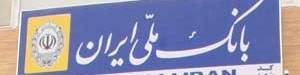 فرشاد حیدری مدیرعامل بانک ملی شد