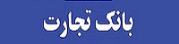 بانک تجارت علیه اتحادیه اروپا شکایت کرد