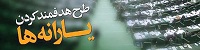 تغییر شیوه اجرای هدفمندی یارانه ها نیازمند لایحه اصلاحی است