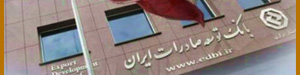 بانک توسعه صادرات ایران، رتبه 147 جهانی در نسبت بازده داراییها شد