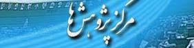 گزارش مرکز پژوهش های مجلس از علل گرانی فرآورده های دامی