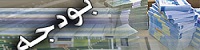 رقم بودجه عمومی سال 91 ، 144 هزار میلیارد تومان است