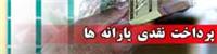 سازمان هدفمندی یارانهها: یارانه اردیبهشت شنبه هم واریز نمیشود