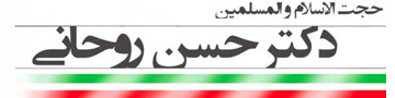 پاسخ دکتر حسن روحانی به سوالات شما