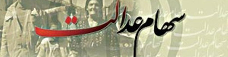 ارسال اطلاعات مشمولان سهام عدالت ۲۴ استان به سپردهگذاری مرکزی