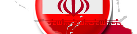 اتحادیه اروپا تحریمها علیه بانک تجارت و ۳۲ شرکت کشتیرانی ایران را بازگرداند