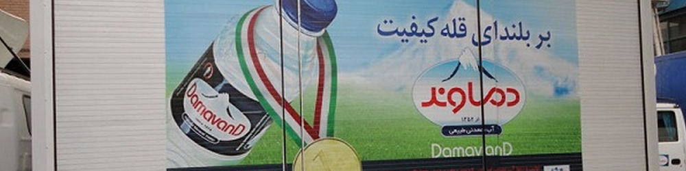 آب معدنی «دماوند» به دلیل آلودگی میکروبی پلمپ و تحت پیگرد قانونی است