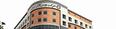 امکان تامین مالی صنعت فولاد از طریق ابزارهای مالی جدید در بورس کالای ایران