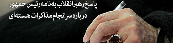 پاسخ رهبر انقلاب به نامه رئیسجمهور درباره سرانجام مذاکرات هستهای