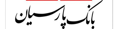 موسسه ثامن الحجج در بانک پارسیان ادغام شد