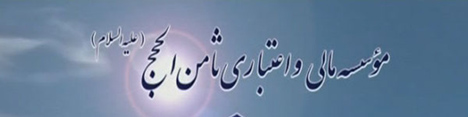 توافقات جدید برای سپرده گذاران ثامن الحجج