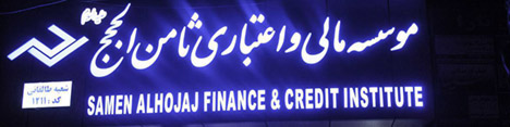 ۹۰ درصد حسابهای تعاونی اعتبار ثامن الحجج تعیین تکلیف شد