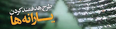 جزئیات تازه از ملاکهای حذف یارانه ثروتمندان در تیرماه/ حذف مدیران یارانهبگیر دولت تکمیل شد
