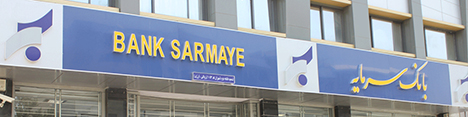 کارگروه IFRS در بانک سرمایه تشکیل شد/ چگونگی تهیه صورتهای مالی سال ۹۵ همچنان در ابهام