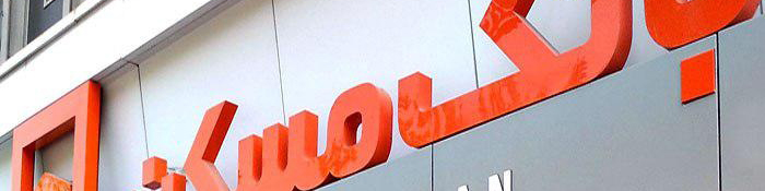 بانک مسکن متعهد به پرداخت وام صندوق پس انداز یکم است