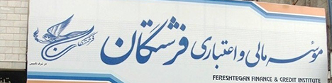آغاز تعیین تکلیف سپردههای تا یک میلیارد ریال فرشتگان از امروز