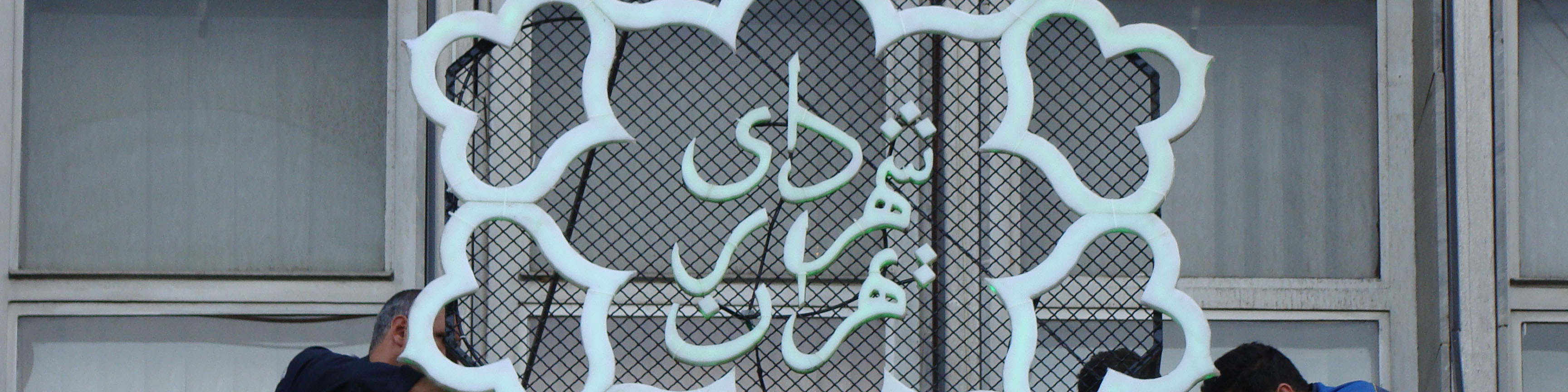 جعبه ابزار بحران مالی شهرداریها