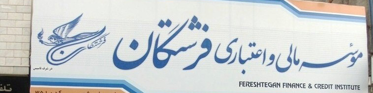 تعیین تکلیف سپردههای تا دو میلیارد ریال تعاونی منحله فرشتگان به زودی آغاز میشود