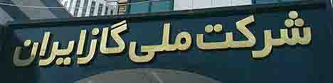 شرکت ملی گاز: در حذف یا اعمال آبونمان در قبوض گاز تابع قانون هستیم