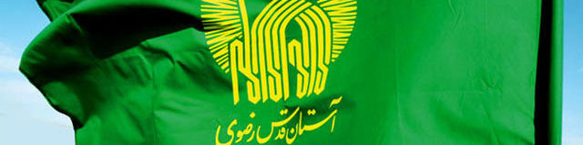 شفافیت مالی آستان قدس رضوی چقدر عملی است؟