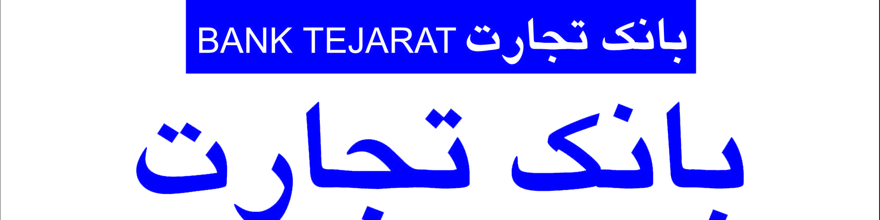 اعتبار خرید ۲۰۰ میلیونی بانک تجارت برای سپردهگذاران