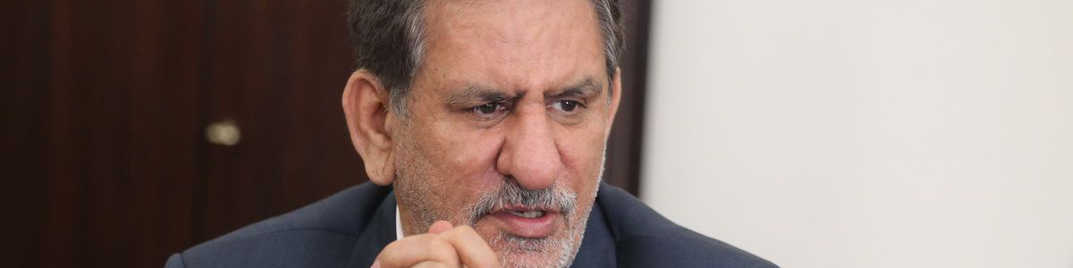 اسحاق جهانگیری: اقتصاد در برابر تکانههای خارجی مقاومسازی میشود