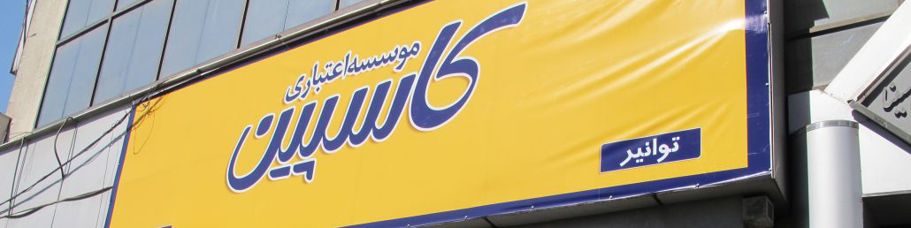 بستر غیرمجازها ، قانون تعاونیهای اعتباری است