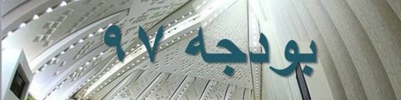 20 علت مخالفت 120 نماینده با کلیات بودجه 97