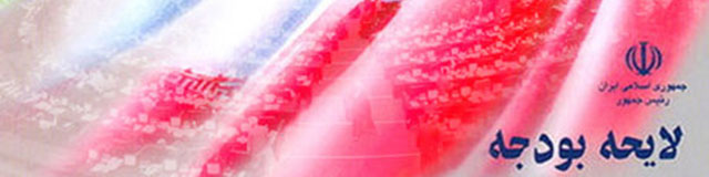 آخرین تغییرات بودجه 97 کل کشور در کمیسیون تلفیق مجلس