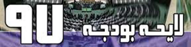 گزارشی از رایآوری کلیات بودجه ۹۷ و ورود مجلس به جزییات