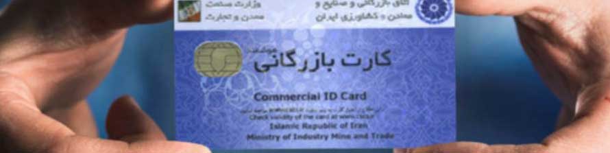 نقل و انتقال کارت بازرگانی در دفاتر اسناد رسمی ممنوع شد
