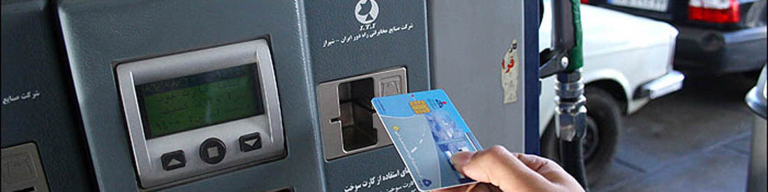 دارندگان کارت هوشمند سوخت تا ۱۰ روز آینده حداقل یکبار سوختگیری کنند