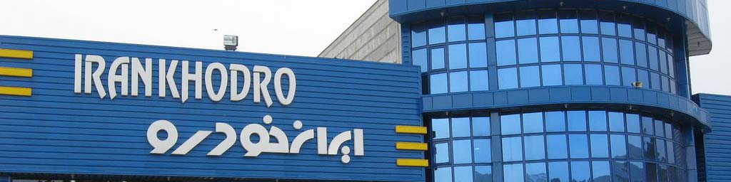 راهبردهای ایران خودرو برای اصلاح ساختار مالی