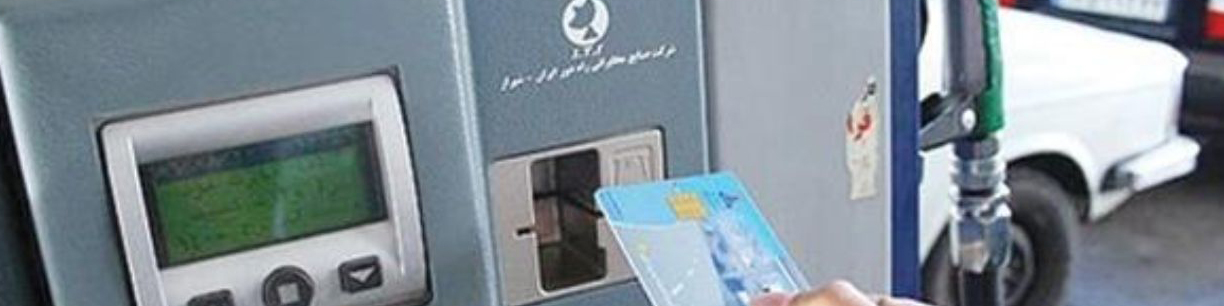 محدودیت سوختگیری با کارت بنزین جایگاه برداشته شد
